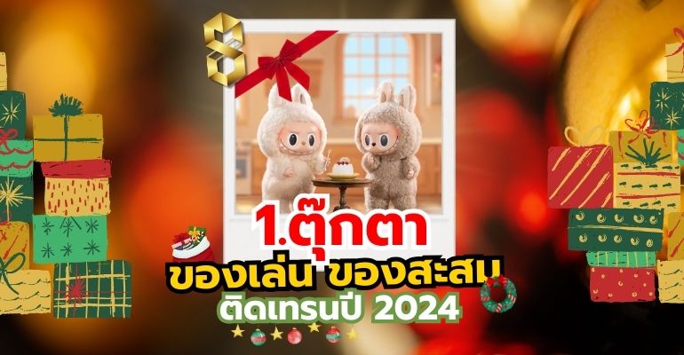 5 สินค้านำเข้าจากจีนที่ทำเงินได้ใน 2024