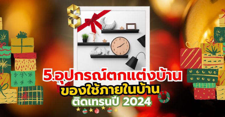 5 สินค้านำเข้าจากจีนที่ทำเงินได้ใน 2024